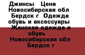 Джинсы › Цена ­ 400 - Новосибирская обл., Бердск г. Одежда, обувь и аксессуары » Женская одежда и обувь   . Новосибирская обл.,Бердск г.